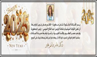 رئيس جامعة مدينة السادات تهنئ الرئيس السيسي بمناسبة العام الميلادي الجديد