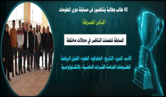 ٤٠ طالب وطالبة يتنافسون فى مسابقة دورى المعلومات(كأس المعرفة)