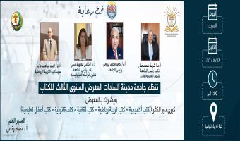 معرض الكتاب السنوى الثالث للجامعة على ارض كلية التربية الرياضية