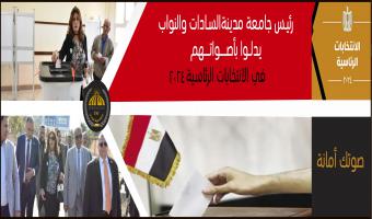 رئيس جامعة مدينة السادات والنواب يدلوا بأصواتهم في الانتخابات الرئاسية 2024