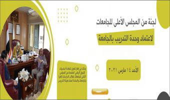 لجنة من المجلس الأعلى للجامعات لاعتماد وحدة التدريب بالجامعة