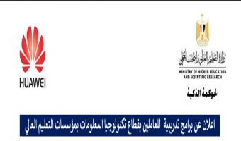 برامج تدريبية للعاملين بقطاع تكنولوجيا المعلومات بمؤسسات التعليم العالي