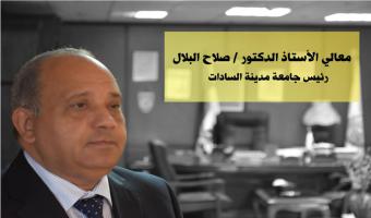 تكريم الأستاذ الدكتور/ صلاح سيد البلال رئيس جامعة مدينة السادات واستعراض لانجازات الجامعة