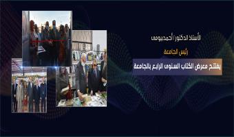 بالصور .. رئيس الجامعة يفتتح معرض الكتاب السنوي الرابع