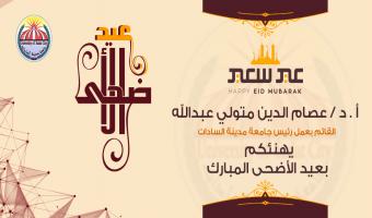 الدكتور عصام الدين متولي يقدم التهنئة بمناسبة حلول عيد الأضحى المبارك