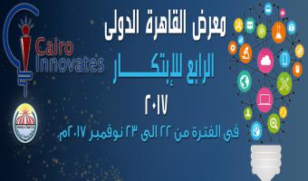 فرصة لمشاركة جميع فئات الجامعة بـ معرض القاهرة الدولي للابتكار والاختراع