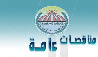 الإدارة العامة للمشتريات والمخازن تعلن عن مناقصة عامة رقم (19 - 2018/2019 ) لشراء استراحة بالقاهرة لصالح جامعة مدينة السادات