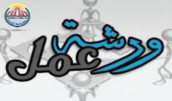 ورشة عمل عن إستخدام النظائر المشعة والثابتة في الدراسات الزراعية والهيدرولوجية