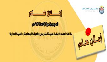 إعلان هام  للسادة أعضاء هيئة التدريس والهيئة المعاونة و الهيئة الادارية