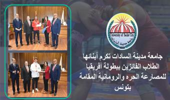 جامعة مدينة السادات تكرم أبنائها الطلاب الفائزين ببطولة أفريقيا للمصارعة الحره والرومانية المقامة بتونس