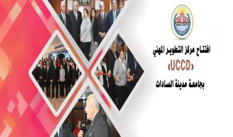 إفتتاح مركز التطوير المهني «uccd» بجامعة مدينة السادات بالتعاون مع الجامعة الأمريكية