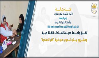 الجامعة مدينة السادات تطلق قافلة طبية ومشروع بيئي تنموي في قرية