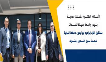 رئيس جامعة مدينة السادات تستقبل محافظ المنوفية لبحث سبل التعاون المشترك