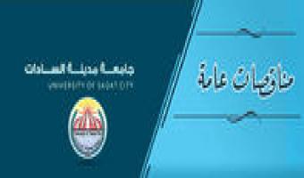 جامعة مدينة السادات تعلن عن مناقصة لتوريد خامات نجارة