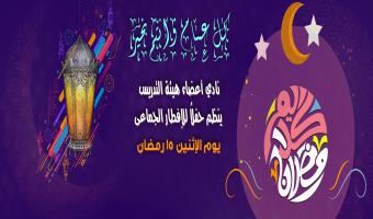 نادي أعضاء هيئة التدريس ينظم حفلاُ للإفطار الجماعى يوم الإثنين 15 رمضان