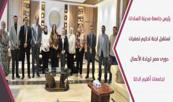 رئيس جامعة مدينة السادات تستقبل لجنة تحكيم تصفيات دورى مصر لريادة الأعمال لجامعات أقليم الدلتا