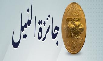 الترشح لجوائز النيل التقديرية للمبدعين المصريين والعرب