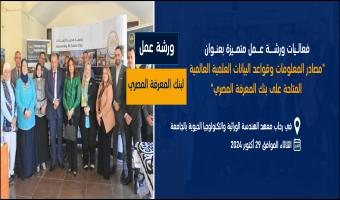 ورشة عمل لبنك المعرفة المصري بالتعاون مع قواعد البيانات العالمية بمعهد بحوث الهندسة الوراثية والتكنولوجيا الحيوية بـ جامعة مدينة السادات
