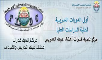 السبت القادم : أولى الدورات التدريبية لطلبة الدراسات العليا  بمركز تنمية قدرات أعضاء هيئة التدريس