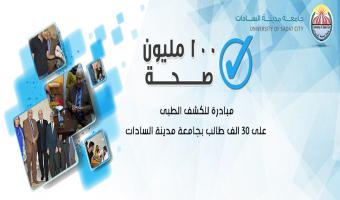 مبادرة للكشف الطبى على 30 الف طالب بجامعة مدينة السادات