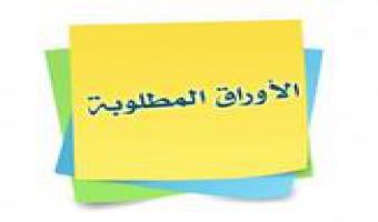 الأوراق المطلوبة للتقديم لاداء اختبارات قدرات كلية التربية الرياضية جامعة مدينة السادات