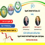 دعوة لحضور فعاليات افتتاح  جمعية إدارات ضمان الجودة التابعة لاتحاد الجامعات العربية