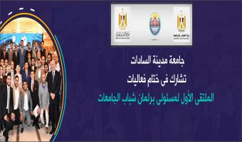 جامعة مدينة السادات تشارك  فى ختام فعاليات الملتقى الأول لمسئولى برلمان شباب الجامعات