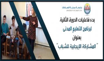 بالصور .. بدء فاعليات الدورة الثانية لبرنامج التعليم المدنى بعنوان