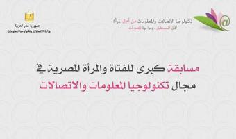 الاتصالات تطلق مسابقة للمرأة في تكنولوجيا المعلومات