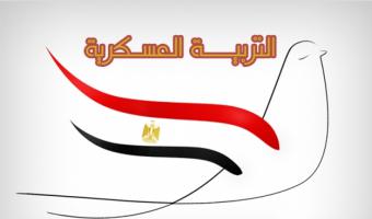 فتح باب التسجيل لدورة التربية العسكرية بجامعة مدينة السادات