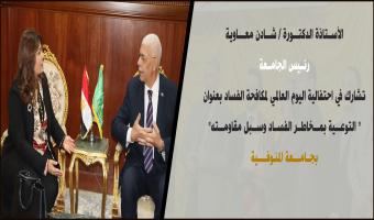 رئيس جامعة مدينة السادات تشارك في احتفالية اليوم العالمي لمكافحة الفساد بعنوان