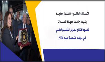 رئيس جامعة مدينة السادات تشهد افتتاح معرض التعليم العالي في دورته الثامنة لعام 2024
