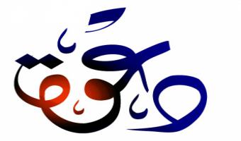 دعوة لحضور مناقشة رسالة الماجستير الخاصة بالباحثة ربيعة محمود ياسين