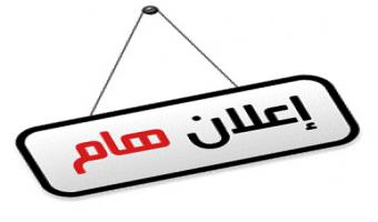 بدء التسجيل بإمتحان التويفل لطلاب الدراسات العليا بمركز الخدمة العامة