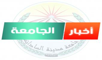 جامعة مدينة السادات تعلن عن حاجتها لشغل وظائف أعضاء هيئة التدريس والهيئة المعاونة