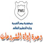 تعلن وحدة ادارة المشروعات بوزارة التعليم العالى عن فتح باب التقدم لمشروعات التطوير بمؤسسات التعليم العالي