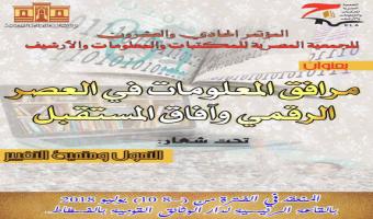 وفد من جامعة مدينة السادات يشارك بالمؤتمر القومي الحادي والعشرين لأخصائي المكتبات والمعلومات