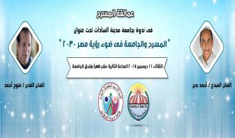 Demain .. Les géants du théâtre égyptien  Ahmed Badir et Fattouh Ahmed lors d'un symposium à 'Université de Sadat