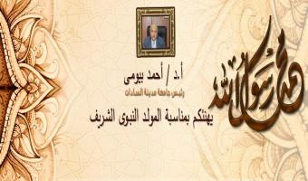 رئيس الجامعة  يتقدم بالتهنئة لأسرة جامعة مدينة السادات بمناسبة المولد النبوي الشريف