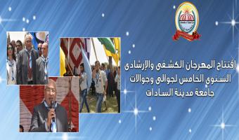 بالصور .. إفتتاح المهرجان الكشفى والإرشادى السنوى الخامس لجوالى وجوالات جامعة مدينة السادات