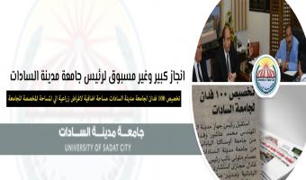 انجاز كبير وغير مسبوق لرئيس جامعة مدينة السادات