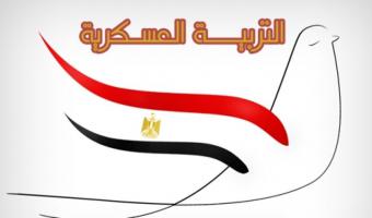 فتح باب التسجيل لدورة التربية العسكرية بجامعة مدينة السادات