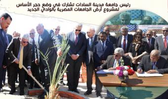 رئيس جامعة مدينة السادات تشارك في وضع حجر الأساس لمشروع أرض الجامعات المصرية بالوادي الجديد