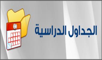 ننشر جداول الفصل الاول لطلاب الدراسات العليا بكلية الحقوق