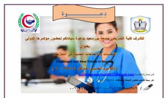 كلية التمريض بجامعة بور سعيد تعلن عن مؤتمرها الدولي بعنوان