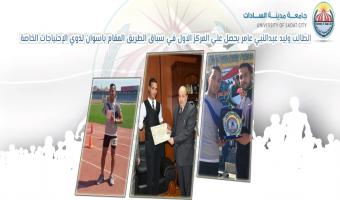 الطالب وليد عبدالنبي عامر يحصل  علي المركز الاول  في سباق الطريق المقام  باسوان لذوي الإحتياجات الخاصة