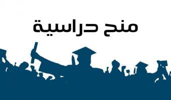 منح دراسية للمرحلة الجامعية الاولى مقدمة من وزارة الخارجية البنمية