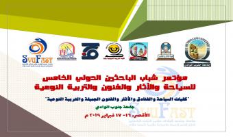مؤتمر شباب الباحثين لقطاعات السياحة والاثار والتربية النوعية فبراير 2019 م