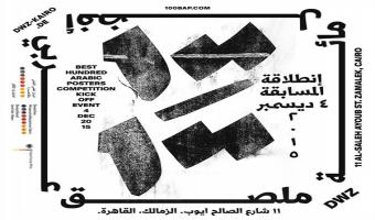 المركز العلمى الألمانى بالقاهرة يطلق أول مسابقة للملصق العربي
