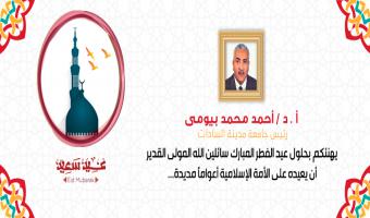 رئيس جامعة مدينة السادات يهنئ أعضاء هيئة التدريس والعاملين بمناسبة عيد الفطر المبارك